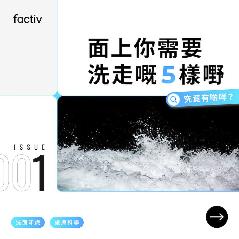 洗面怕不乾淨?認清破壞肌膚的5大污垢!