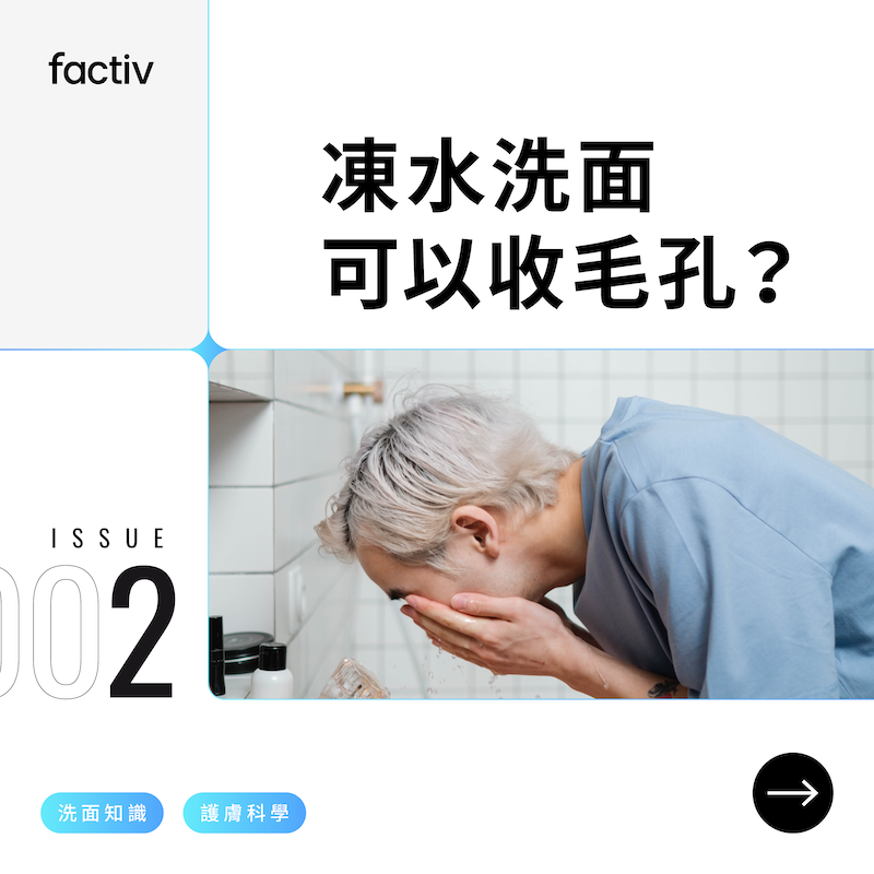凍水洗面可以收毛孔?