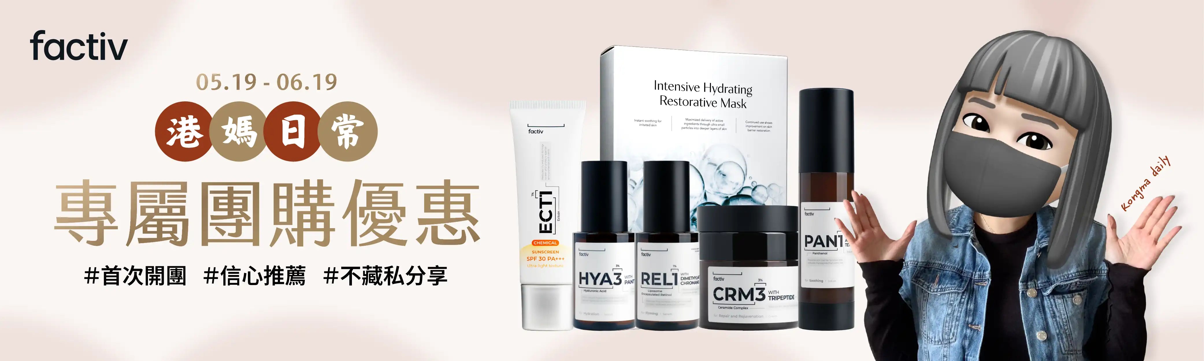 factiv 香港護膚品牌團購宣傳橫幅，展示港媽日常專屬團購優惠活動，包含 HYA3 補濕精華、REL1 緊緻煥膚精華、CRM3 修復面霜、防曬及面膜產品，配合港媽角色插畫與品牌護膚形象