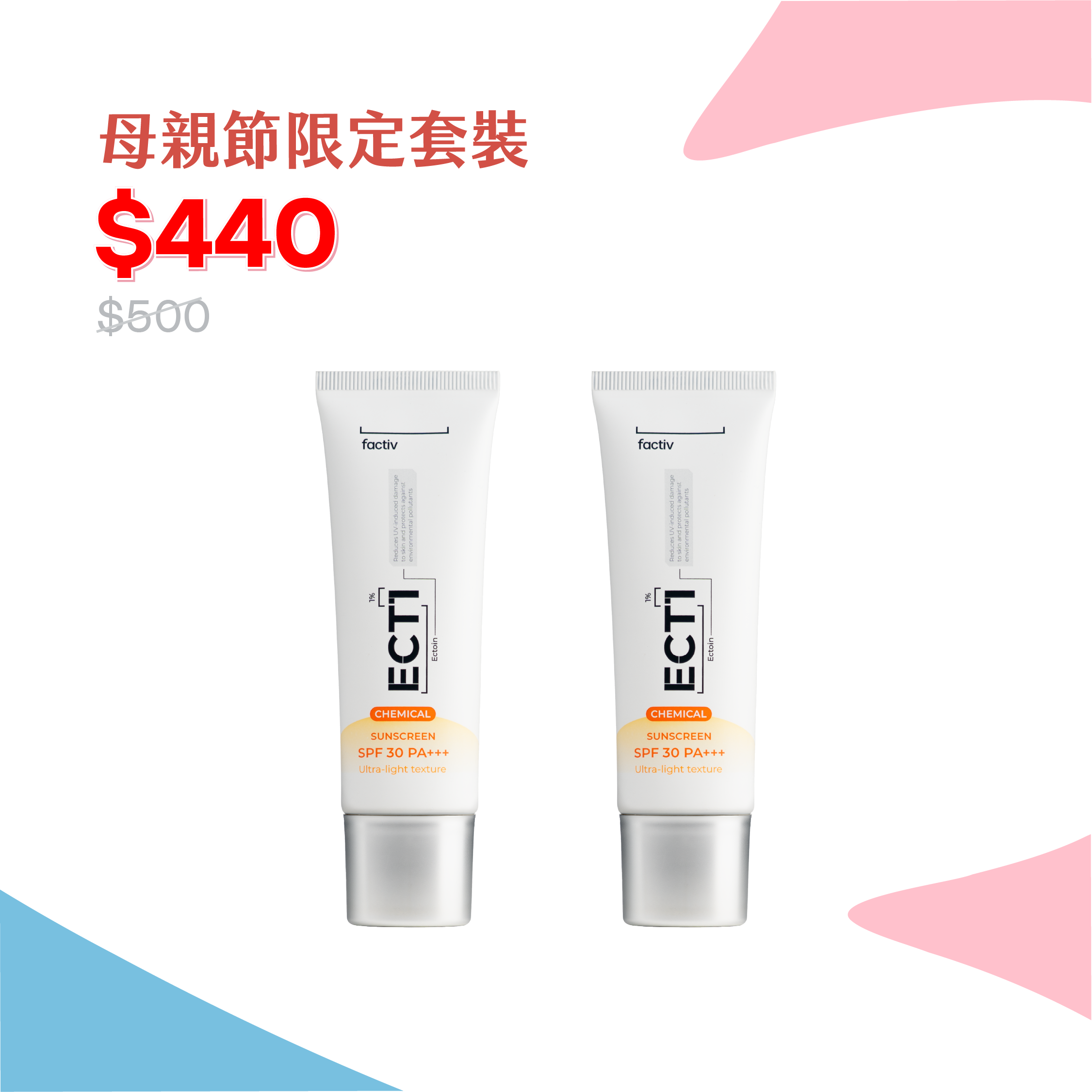 ECT1 極境修護因子防曬乳（兩件套裝）