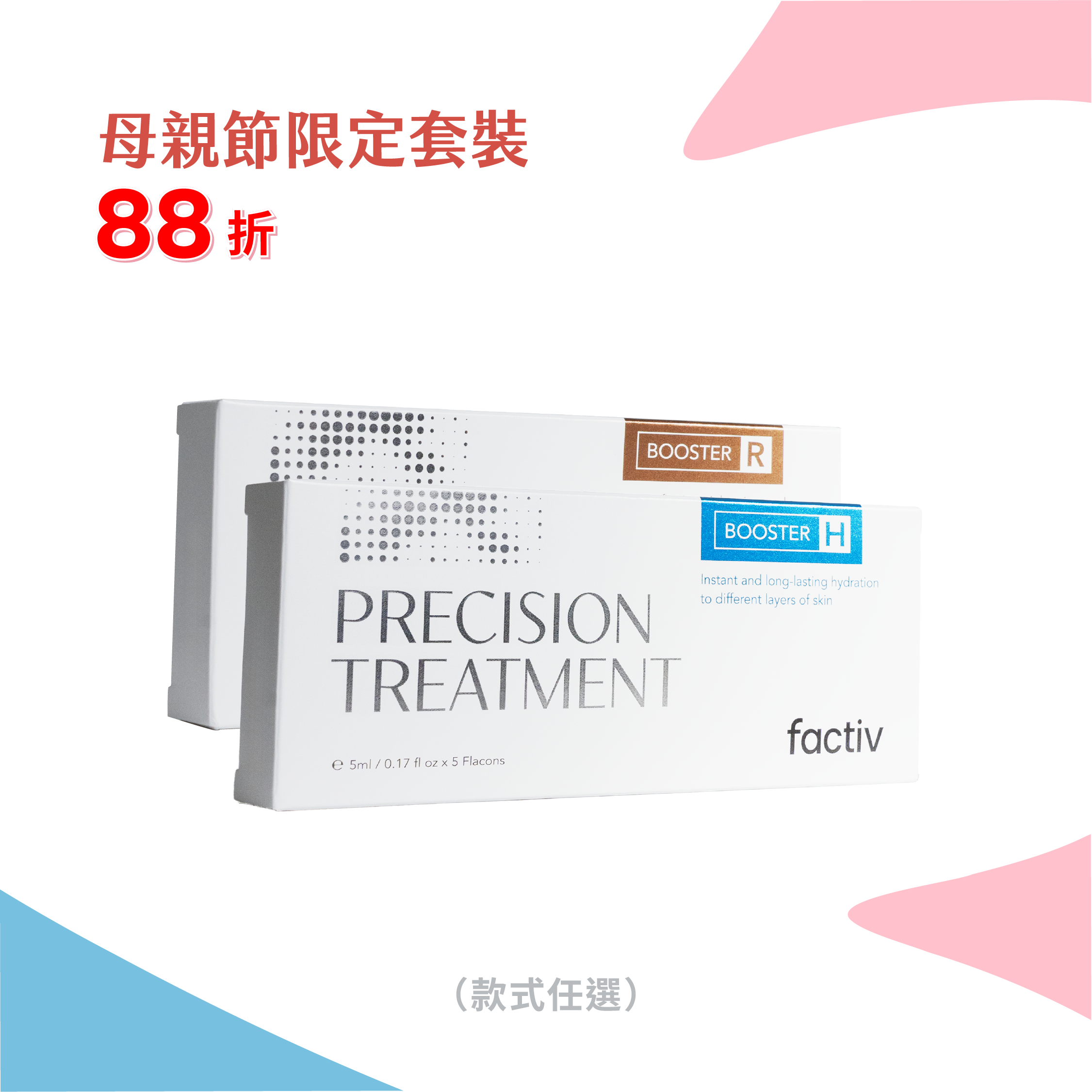 精準護理安瓶（兩件套裝）
